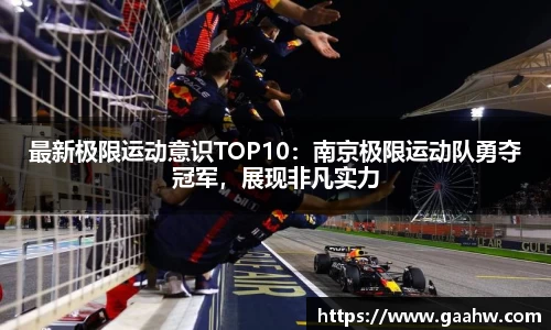 最新极限运动意识TOP10：南京极限运动队勇夺冠军，展现非凡实力